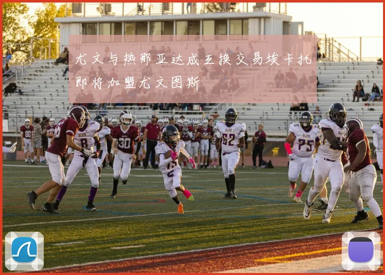 尤文与热那亚达成互换交易埃卡托即将加盟尤文图斯