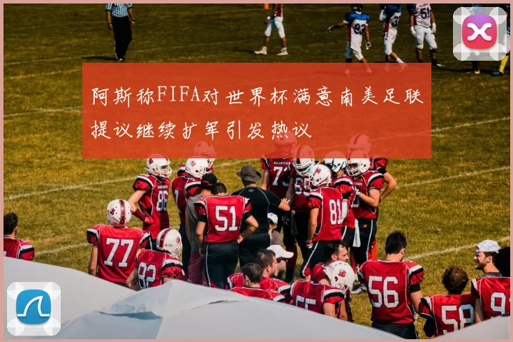 阿斯称FIFA对世界杯满意南美足联提议继续扩军引发热议